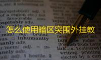 怎么使用暗区突围外挂教程_暗区突围破解脚本